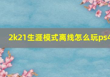 2k21生涯模式离线怎么玩ps4