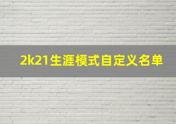 2k21生涯模式自定义名单