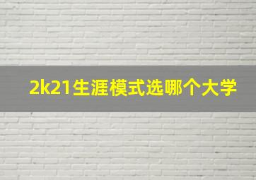 2k21生涯模式选哪个大学