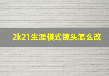 2k21生涯模式镜头怎么改