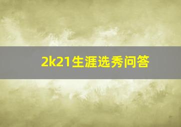 2k21生涯选秀问答