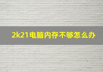 2k21电脑内存不够怎么办