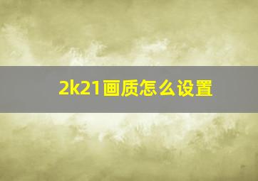 2k21画质怎么设置