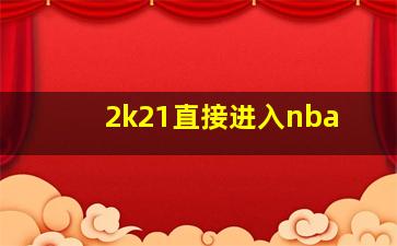 2k21直接进入nba