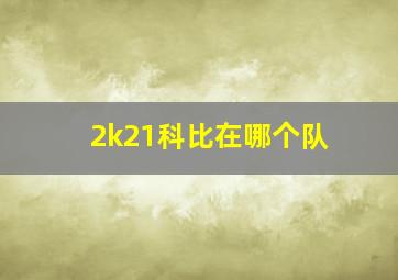 2k21科比在哪个队