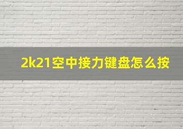 2k21空中接力键盘怎么按