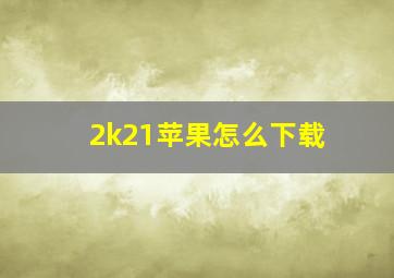 2k21苹果怎么下载