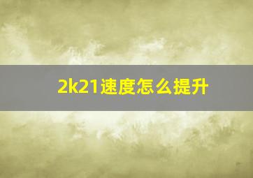 2k21速度怎么提升