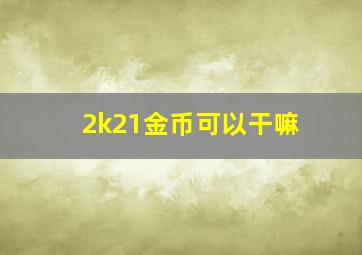 2k21金币可以干嘛