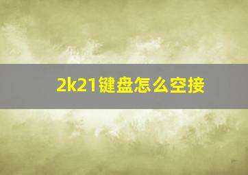 2k21键盘怎么空接