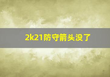 2k21防守箭头没了