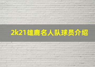 2k21雄鹿名人队球员介绍