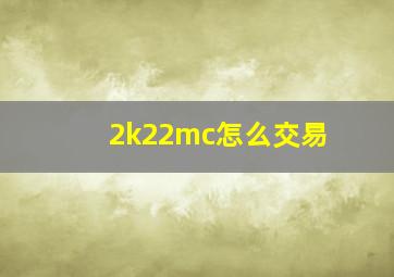 2k22mc怎么交易