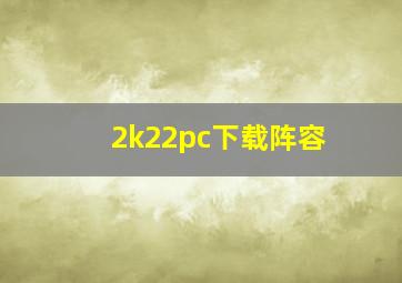 2k22pc下载阵容