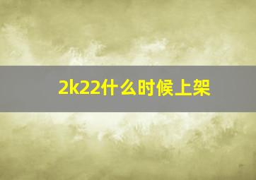 2k22什么时候上架