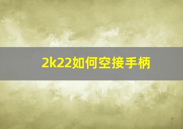 2k22如何空接手柄