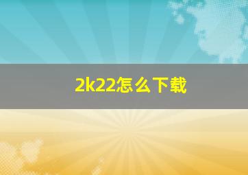 2k22怎么下载