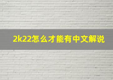 2k22怎么才能有中文解说