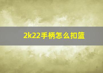 2k22手柄怎么扣篮