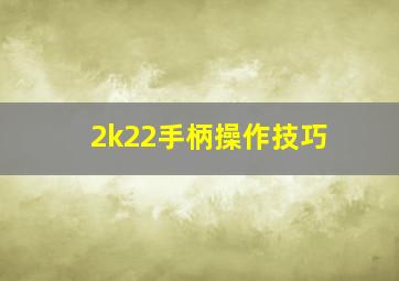 2k22手柄操作技巧