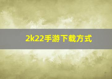 2k22手游下载方式