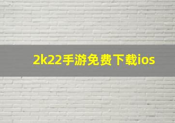 2k22手游免费下载ios