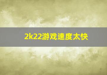 2k22游戏速度太快