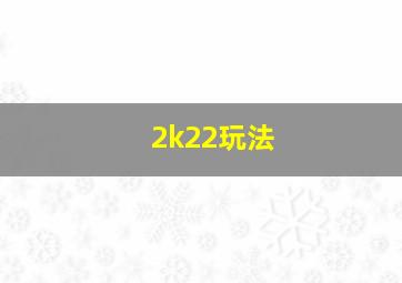 2k22玩法