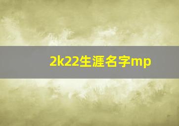 2k22生涯名字mp