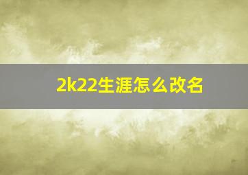 2k22生涯怎么改名