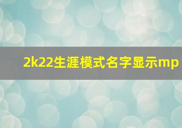 2k22生涯模式名字显示mp