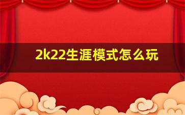 2k22生涯模式怎么玩