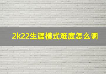 2k22生涯模式难度怎么调