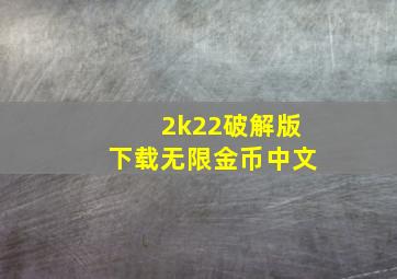 2k22破解版下载无限金币中文