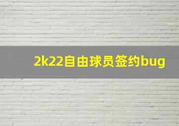 2k22自由球员签约bug