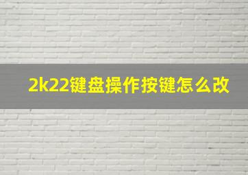 2k22键盘操作按键怎么改