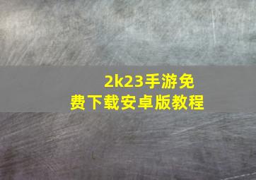 2k23手游免费下载安卓版教程