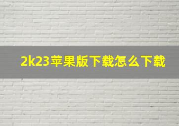 2k23苹果版下载怎么下载