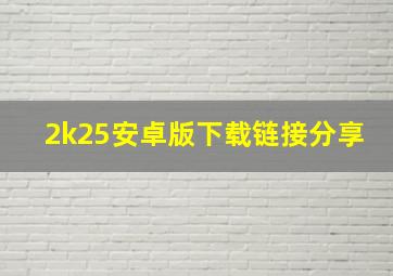 2k25安卓版下载链接分享