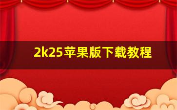 2k25苹果版下载教程