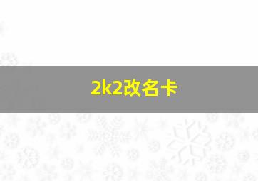 2k2改名卡