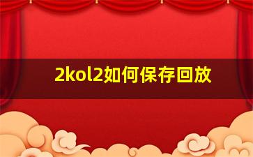 2kol2如何保存回放