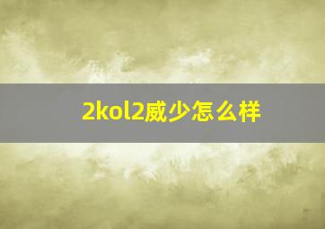 2kol2威少怎么样