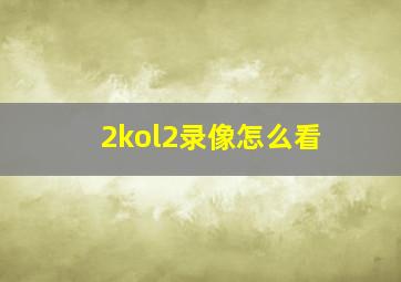 2kol2录像怎么看