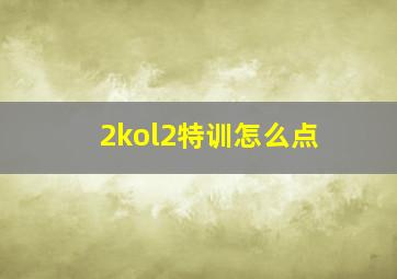 2kol2特训怎么点