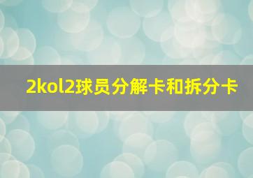 2kol2球员分解卡和拆分卡