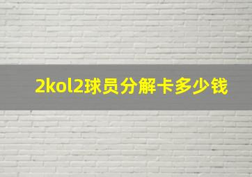 2kol2球员分解卡多少钱