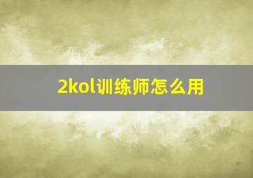 2kol训练师怎么用