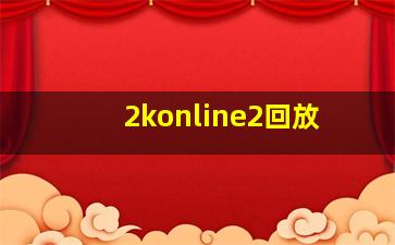 2konline2回放