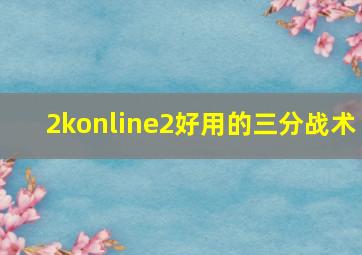 2konline2好用的三分战术